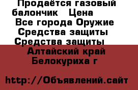 Продаётся газовый балончик › Цена ­ 250 - Все города Оружие. Средства защиты » Средства защиты   . Алтайский край,Белокуриха г.